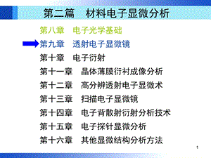 材料分析方法第9章ppt课件.ppt