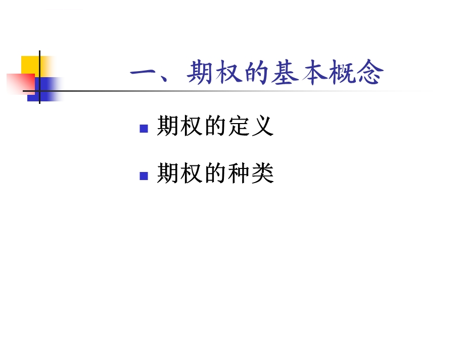 期权定价理论及其应用ppt课件.ppt_第2页