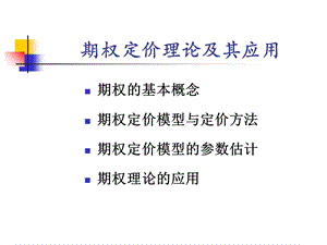 期权定价理论及其应用ppt课件.ppt