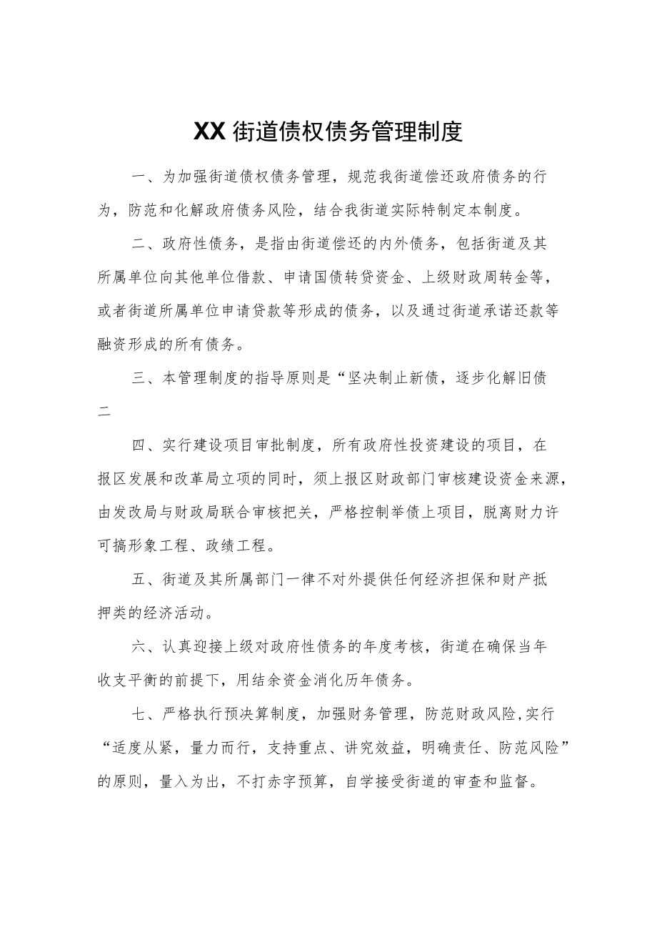 XX街道债权债务管理制度.docx_第1页