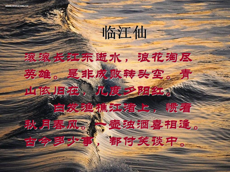 杨慎《临江仙》ppt课件.ppt_第1页