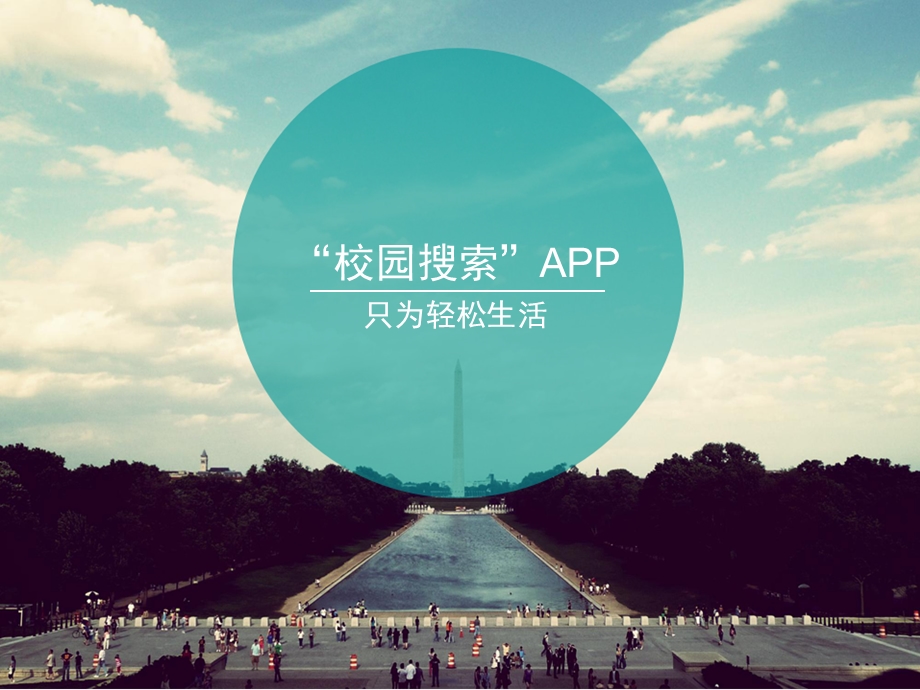 校园搜索”APPppt课件.pptx_第1页