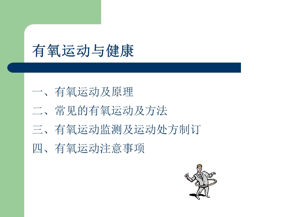 有氧运动及健康PPT课件.ppt_第2页