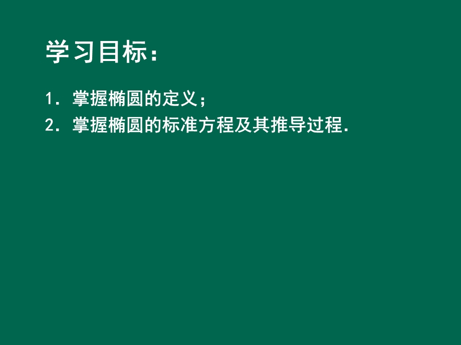 椭圆及其标准方程(内有画椭圆动图)ppt课件.pptx_第2页