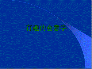 有趣的会意字——附大量甲骨字形ppt课件.ppt