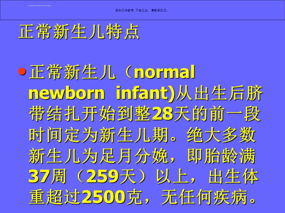 正常新生儿特点和异常情况ppt课件.ppt_第1页
