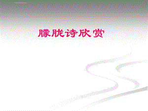 朦胧诗欣赏ppt课件.ppt