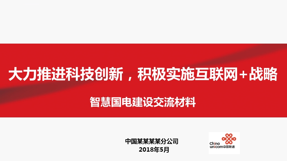 智慧国电智慧电力交流材料2018ppt课件.ppt_第1页