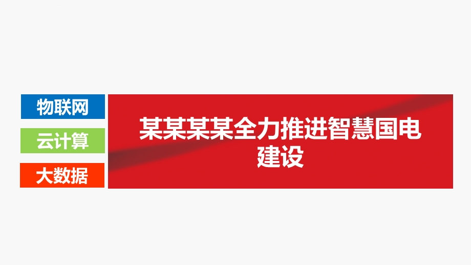 智慧国电智慧电力交流材料2018ppt课件.ppt_第2页