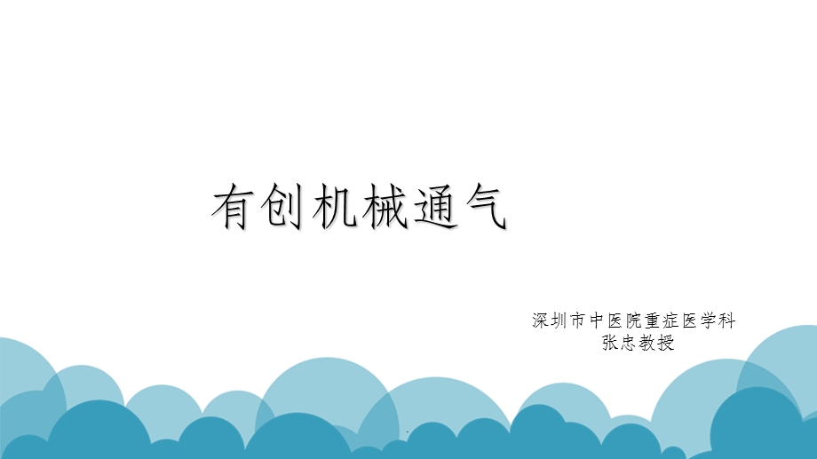 有创机械通气ppt课件.ppt_第1页