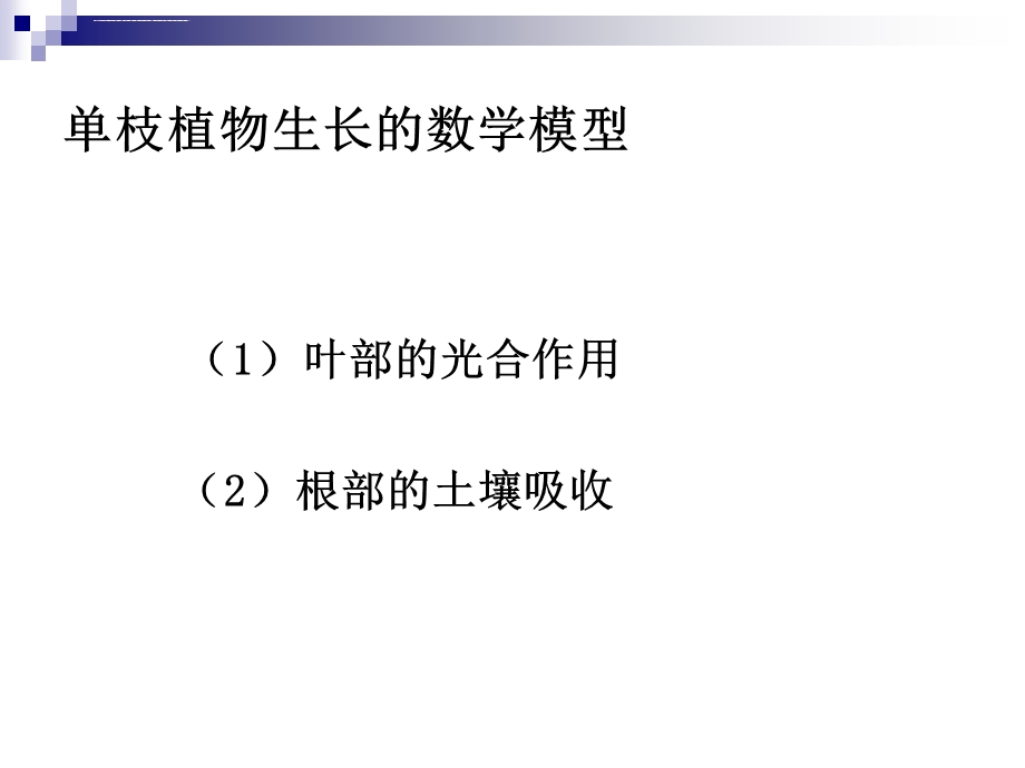 植物生长模型ppt课件.ppt_第3页