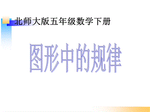 新北师大版五年级数学上册《图形中的规律》ppt课件.ppt