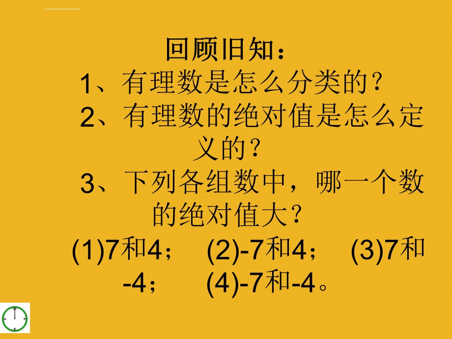 有理数的加法与减法ppt课件.ppt_第1页