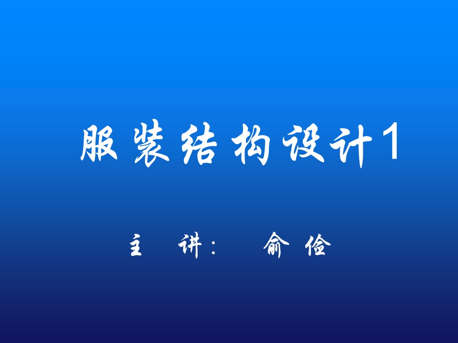 服装结构与设计ppt课件.ppt_第1页