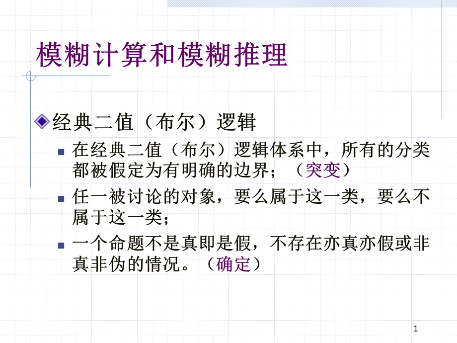 模糊计算和模糊推理ppt课件.ppt_第1页