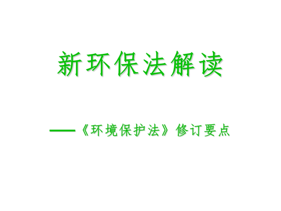 新环保法解读PPT课件.ppt_第1页