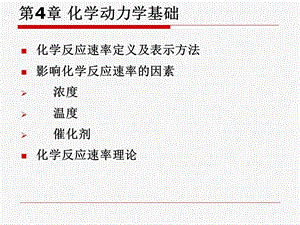 无机化学化学动力学ppt课件.ppt