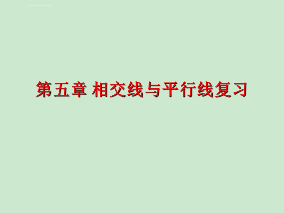 新人教版七年级下册数学期中复习新ppt课件.ppt_第2页