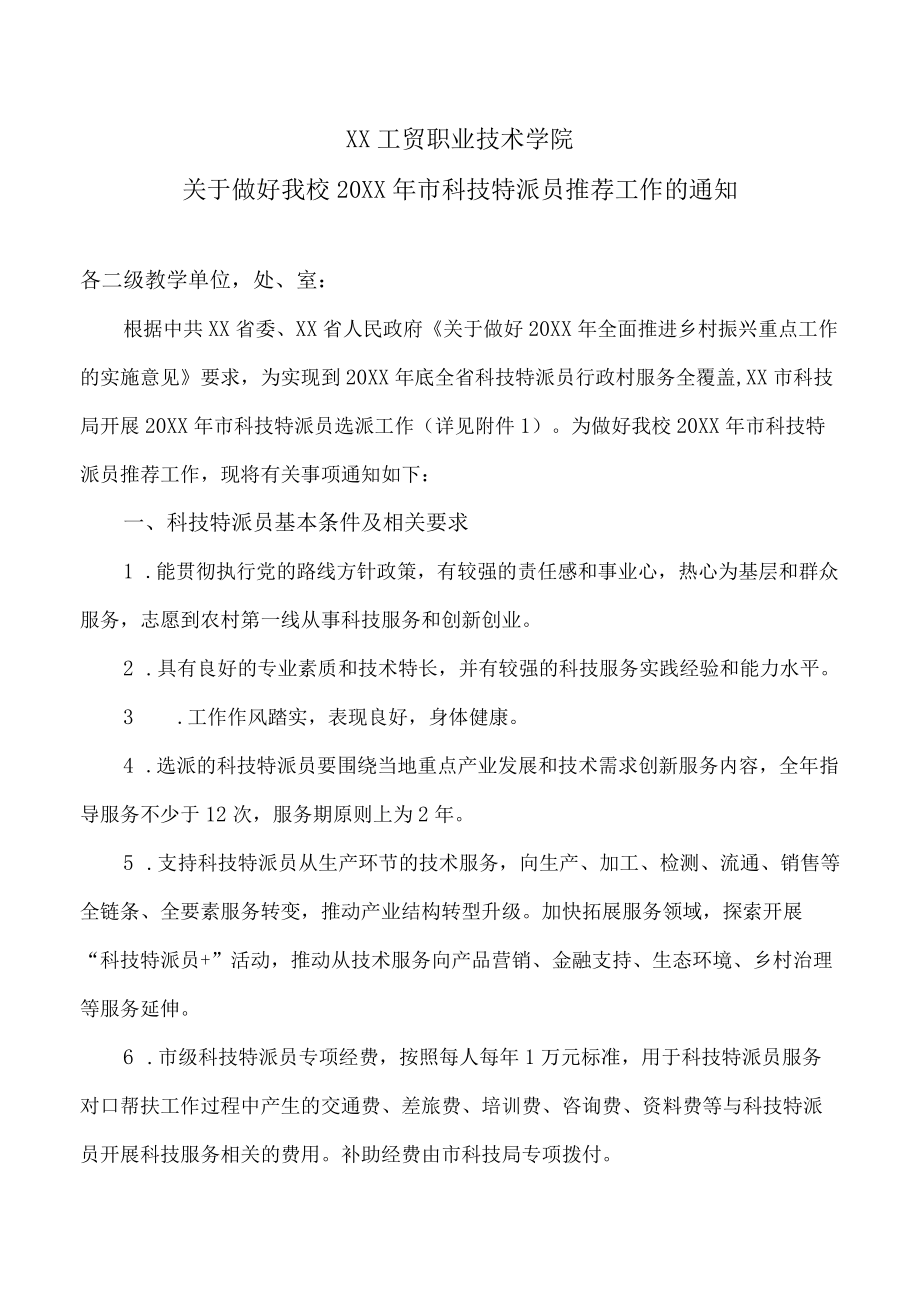 XX工贸职业技术学院关于做好我校202X年市科技特派员推荐工作的通知.docx_第1页