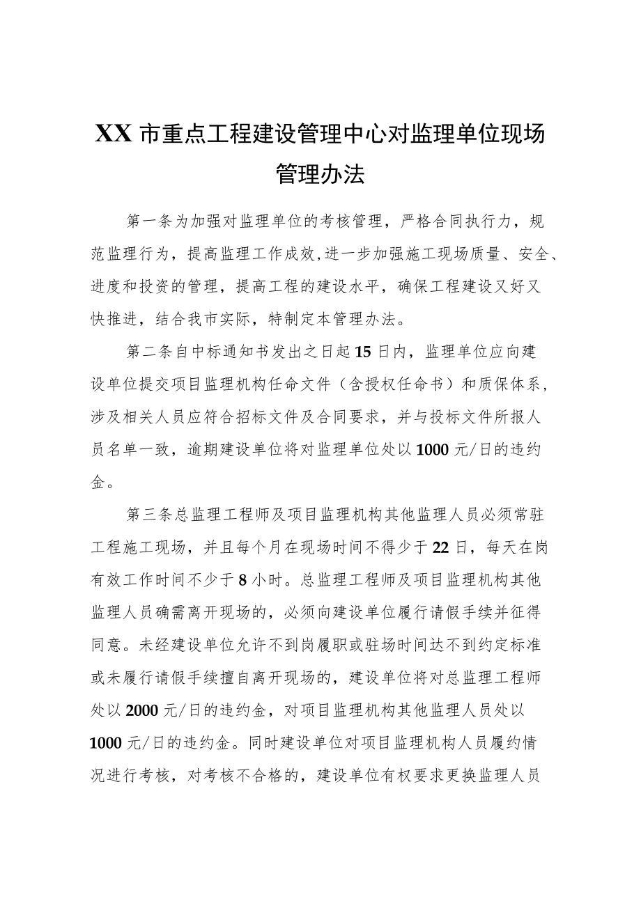 XX市重点工程建设管理中心对监理单位现场管理办法.docx_第1页