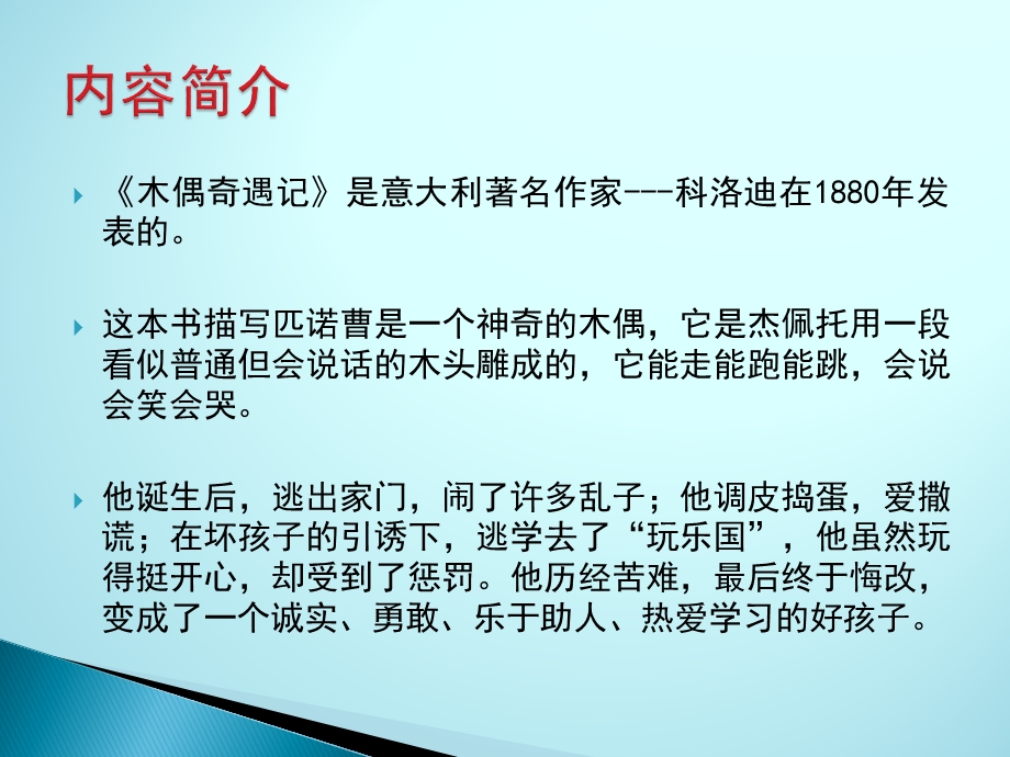 木偶奇遇记读书分享ppt课件.pptx_第2页