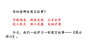 新人教部编版初二八年级上册语文《愚公移山》PPT课件.pptx