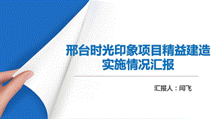 时光印象精益建造实施情况汇报ppt课件.pptx