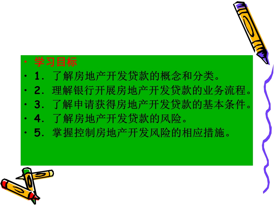 房地产开发贷款ppt课件.ppt_第2页