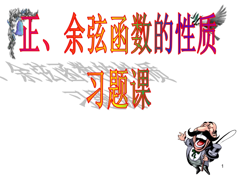 正弦函数、余弦函数的性质3习题课ppt课件.ppt_第1页