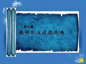 教师职业道德第三章ppt课件.ppt