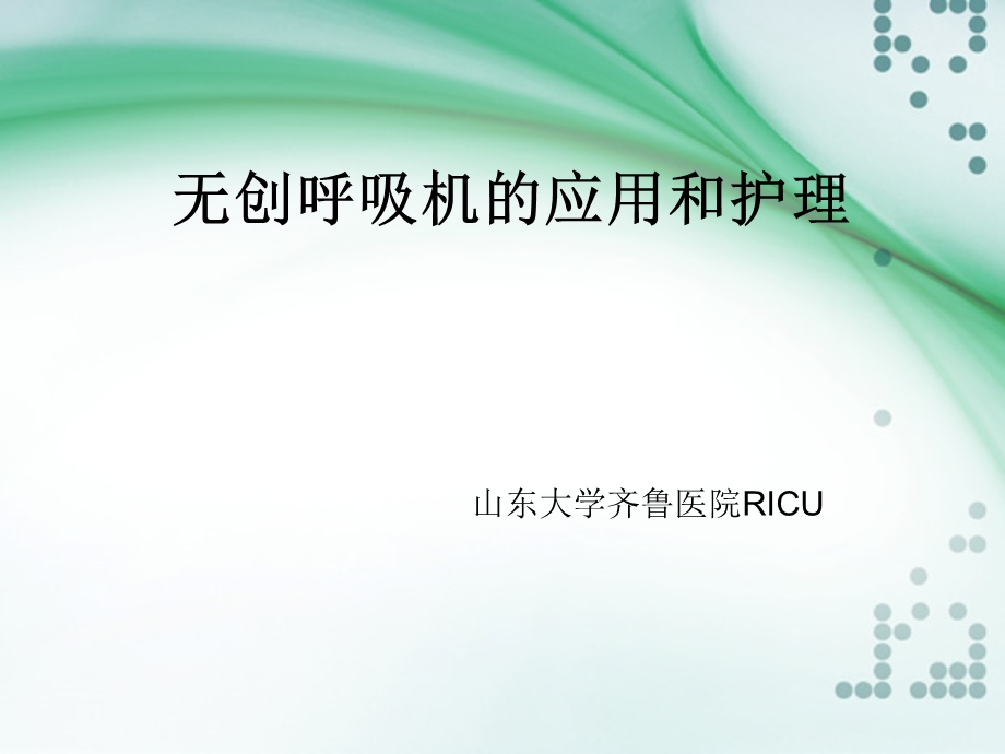 无创呼吸机的使用和护理ppt课件.ppt_第1页