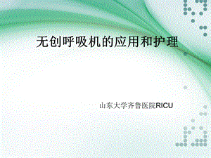 无创呼吸机的使用和护理ppt课件.ppt