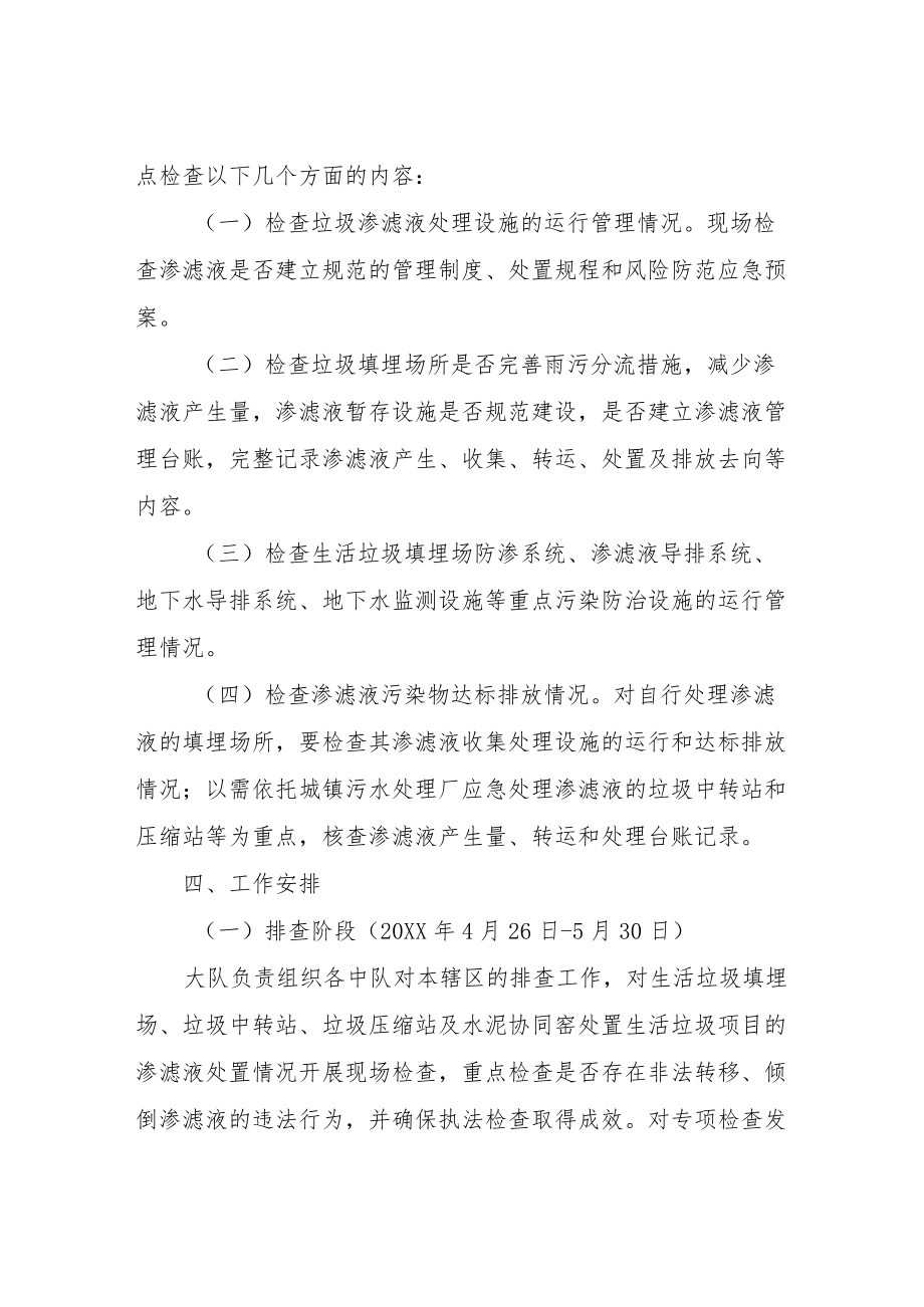 XX市垃圾渗滤液排查整治方案.docx_第2页