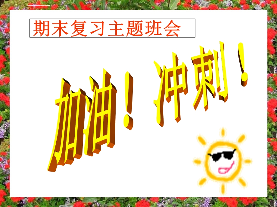 期末复习动员班会ppt课件.ppt_第1页