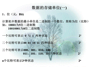 数据的存储单位(一)ppt课件.ppt