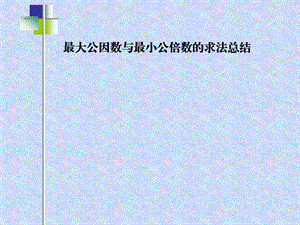 最大公因数与最小公倍数的总结ppt课件.ppt