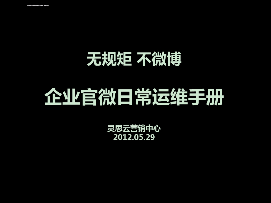 无管理无官微微博运维手册的管理功用ppt课件.ppt_第1页