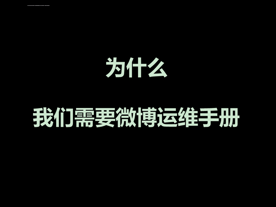 无管理无官微微博运维手册的管理功用ppt课件.ppt_第2页