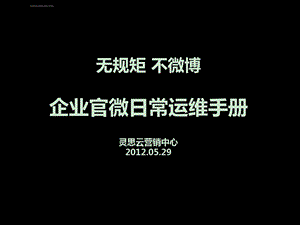 无管理无官微微博运维手册的管理功用ppt课件.ppt