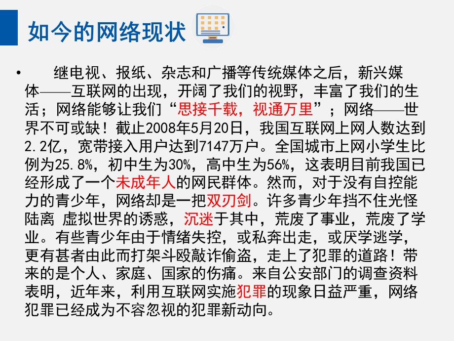 未成年人网络安全教育主题班会ppt课件.ppt_第3页