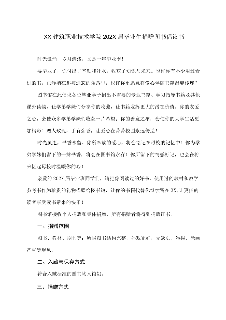 XX建筑职业技术学院202X届毕业生捐赠图书倡议书.docx_第1页