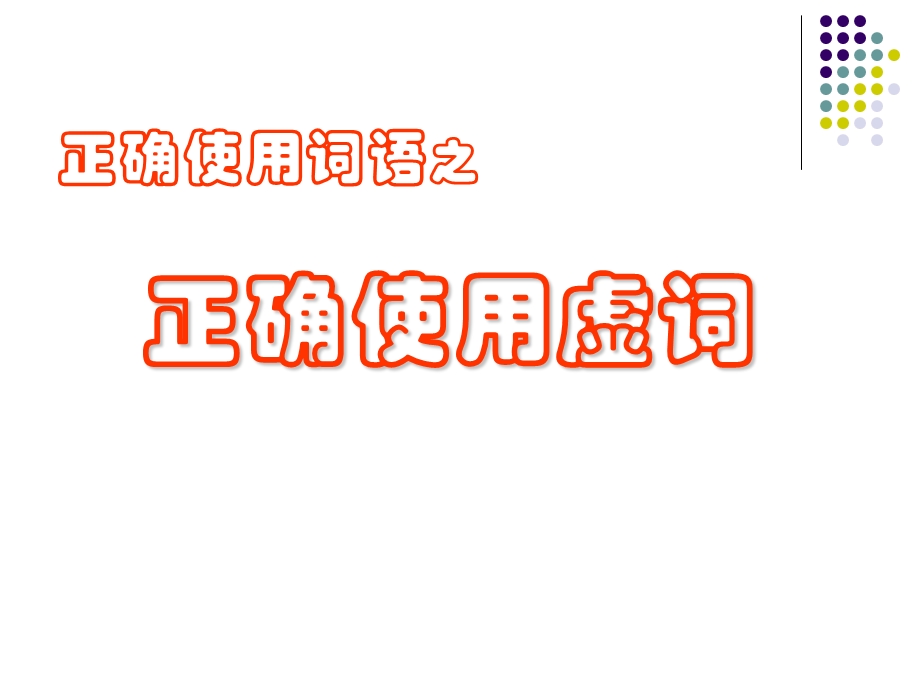 正确使用虚词ppt课件.ppt_第1页