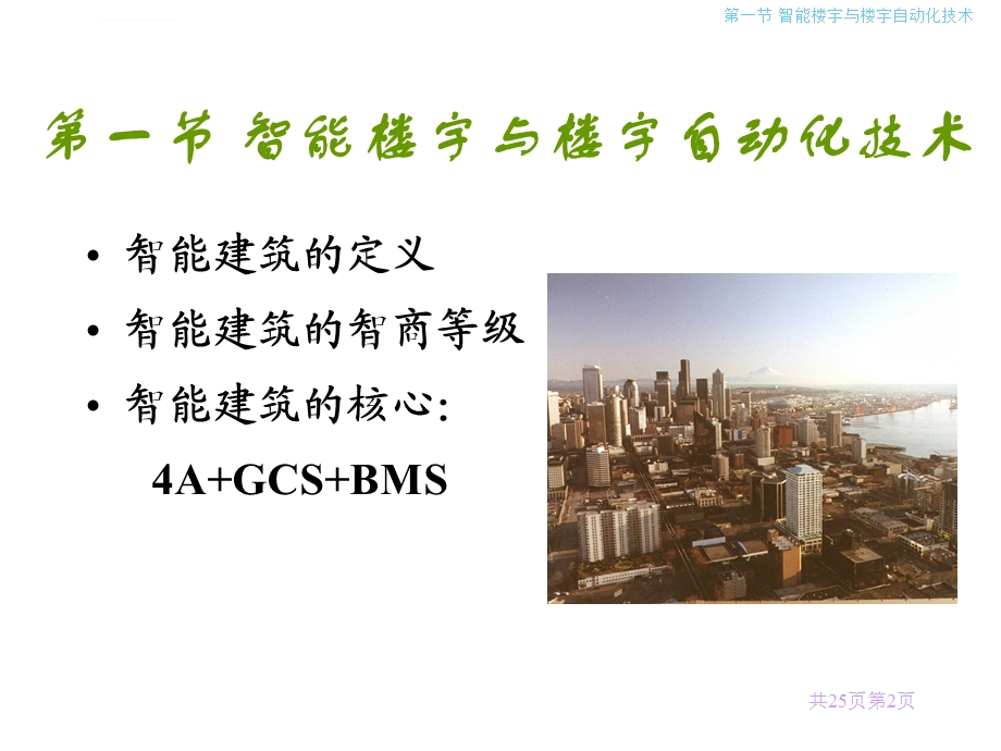 楼宇自动化技术概述ppt课件.ppt_第2页