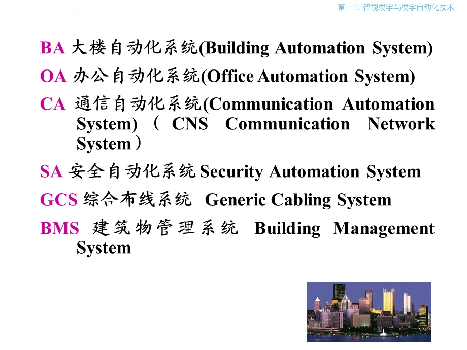 楼宇自动化技术概述ppt课件.ppt_第3页