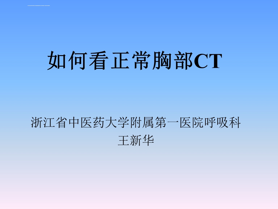 正常胸部CT解剖ppt课件.ppt_第1页