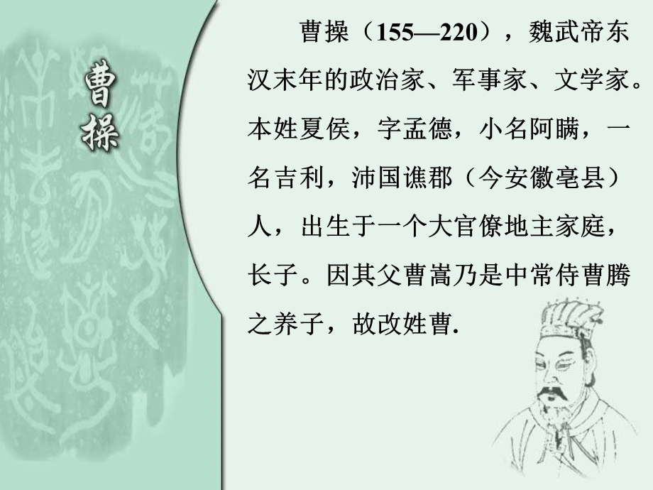 曹操生平介绍ppt课件.ppt_第1页