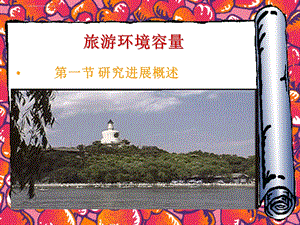 旅游环境容量ppt课件.ppt