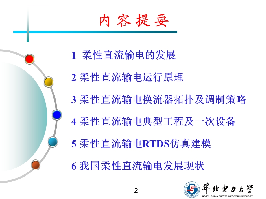 柔性直流输电的发展与运行原理华北电力大学ppt课件.ppt_第2页