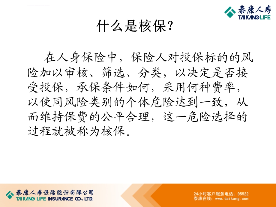 核保基础知识培训ppt课件.ppt_第2页