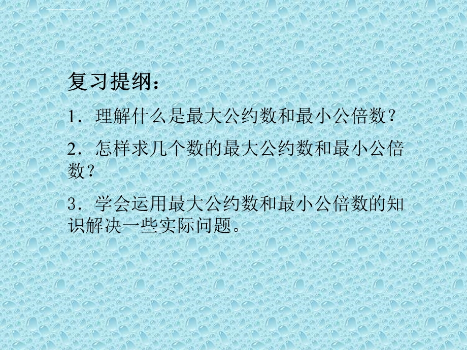 最大公约数和最小公倍数ppt课件.ppt_第2页